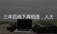 三年后线下再相逢，人大新闻发布会“气氛完全不一样”