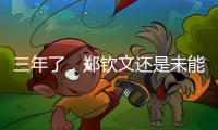 三年了，郑钦文还是未能在温网赢球