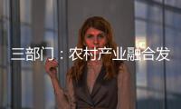 三部门：农村产业融合发展用地不得用于房地产开发