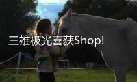 三雄极光喜获Shop!大奖	，点亮零售照明智慧