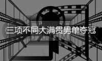 三项不同大满贯男单夺冠，辛纳是公开赛时代23岁以下第五人