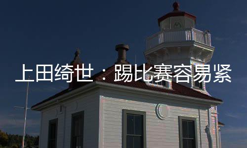所以我才坚持做这套庆祝动作