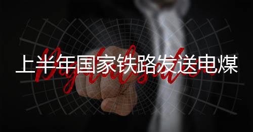 上半送电保持较高水平