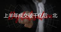 上半年成交破千亿后，北京土拍节奏又乱了