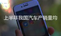 上半年我国汽车产销量均超 1500 万辆，同比均实现 10% 以上增长