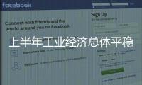 上半年工业经济总体平稳向好
