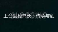 上合副秘书长	：传承与创新，天津与上合奏响协奏曲丨世界观·上合