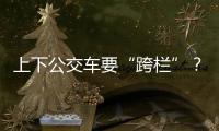 上下公交车要“跨栏”
？四川攀枝花一公交站被护栏拦住 当地回应
：3天后完成迁建