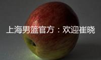 上海男篮官方	
：欢迎崔晓龙加盟久事男篮，祝福刘正清未来一切顺利
