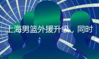 上海男篮外援升级	，同时接触萨姆纳和古德温，场均36+6和25+8！