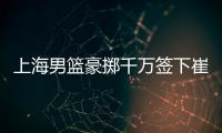 上海男篮豪掷千万签下崔晓龙
，王哲林三年顶薪续约	，刘铮继续留队