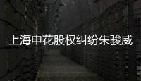 上海申花股权纠纷朱骏威胁退出 德罗巴就此不见
	？