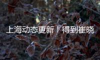 上海动态更新！得到崔晓龙附带千万现金，王哲林+刘铮将续约！