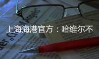上海海港官方�：哈维尔不再担任主教练一职