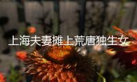 上海夫妻摊上荒唐独生女，千万房产被离奇转走�！