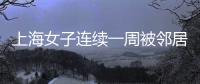 上海女子连续一周被邻居冒用地址点外卖，邻居却不认错
，律师
：涉嫌违法，建议这样维权