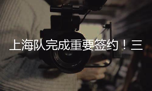 需要向联赛公司上报