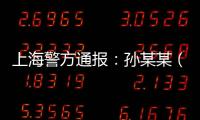 上海警方通报：孙某某（女，51岁）被刑拘！悲剧多次重演
，这些地方禁止停放电瓶车