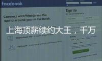 上海顶薪续约大王，千万现金签小崔！还剩俩顶薪给赵继伟张镇麟
？