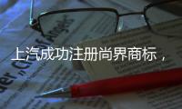 上汽成功注册尚界商标，余承东曾预计首款车销量会“大爆”