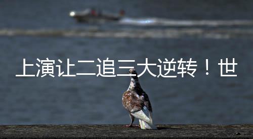 以25比16将大比分扳平