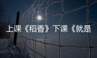 上课《稻香》下课《就是哪吒》！珠海这些学生自主选定上下课铃声