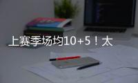 上赛季场均10+5
！太阳官方晒图感谢泰厄斯