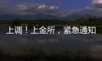 上调
！上金所，紧急通知→