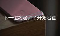 下一位约老师	？开拓者官方晒杨瀚森入场照 配合约基奇壁纸有深意
