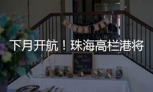 资料图：高栏港国际货柜码头