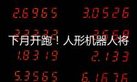 下月开跑！人形机器人将与人比赛马拉松