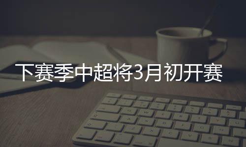 也在加紧落实联赛招商工作