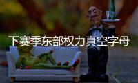 下赛季东部权力真空字母哥干大事？ 雄鹿高层神操作但还欠比尔
