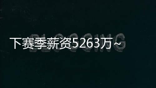 季薪勒布朗并没有申请交易