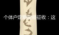 个体户定期定额征收	：这些知识点你知道吗
？