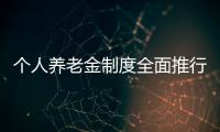 个人养老金制度全面推行，739款产品中藏着怎样的方向？