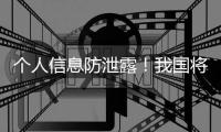个人信息防泄露！我国将推广应用国家网络身份认证公共服务