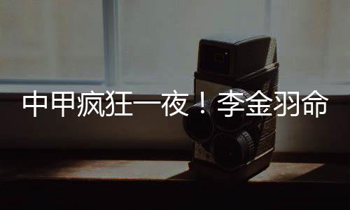 陕西联合主场1-3不敌苏州东吴