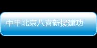 中甲北京八喜新援建功 遭争议点球客场战平沈北
