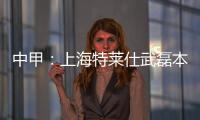 中甲	：上海特莱仕武磊本土射手王 下季中超大展宏图