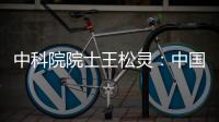 中科院院士王松灵：中国专利成果转化平台不够
，资金不足