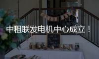 中租联发电机中心成立！赋能行业高质量发展