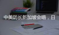中美防长新加坡会晤，日菲合作“超常规”丨知世分子