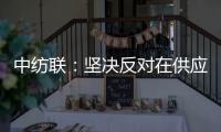 中纺联：坚决反对在供应链中排除新疆棉花及其制品