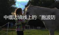中缅边境线上的“胞波防疫队”：逐梦边疆绘青春