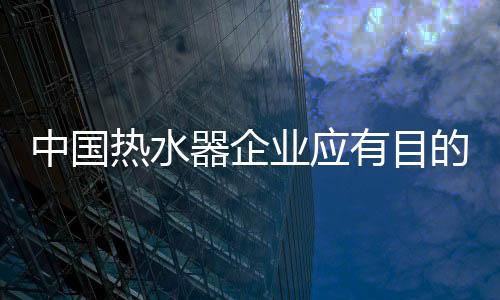 宛如品牌的中国走发展一样