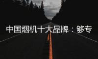 中国烟机十大品牌：够专业
，真服务，互动双赢