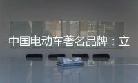 中国电动车著名品牌：立足产品价值 走高端化路线