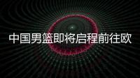 中国男篮即将启程前往欧洲拉练�，7月16日与荷兰队进行热身赛