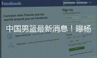 中国男篮最新消息	！曝杨瀚森有望出战男篮亚洲杯，迫于篮协压力？